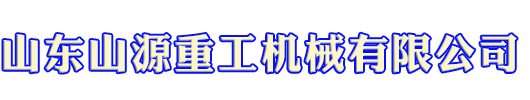 山東山源重工機(jī)械有限公司